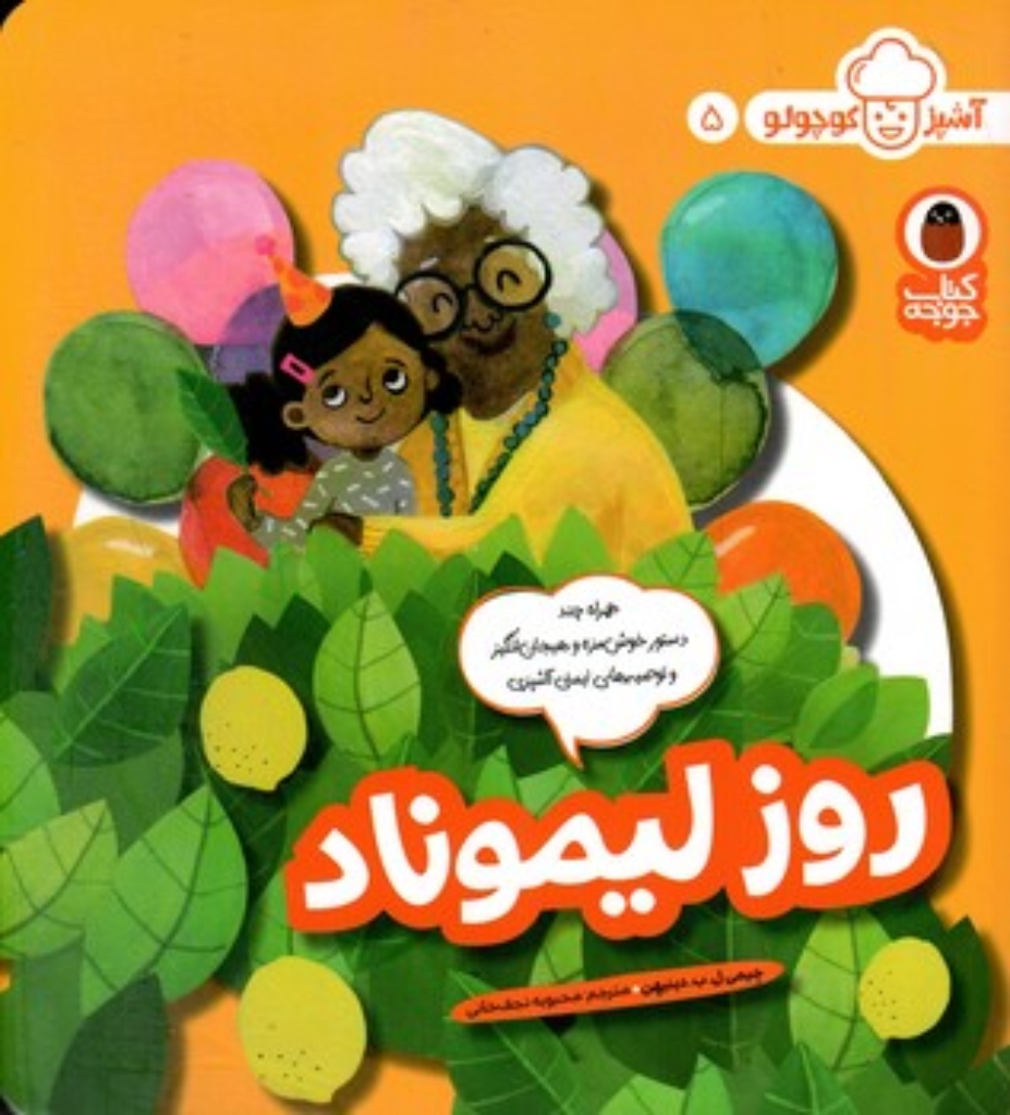 تصویر  آشپز کوچولو 5 - روز لیموناد (خشتی-شمیز)